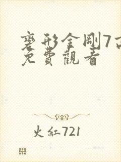 变形金刚7高清免费观看