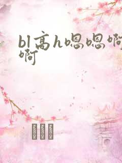 bl高h嗯嗯啊啊