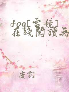 fog[电竞]在线阅读无弹窗