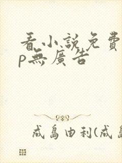 看小说免费app无广告