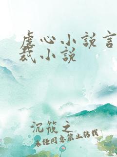 虐心小说言情总裁小说
