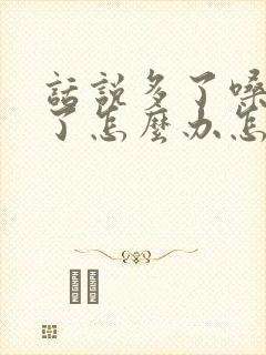 话说多了嗓子哑了怎么办怎样快速恢复