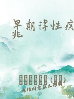 早期得性疾病征兆