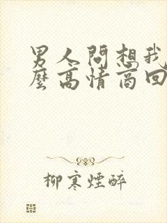 男人问想我么怎么高情商回复
