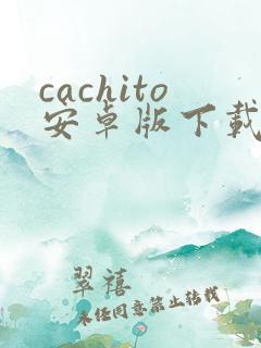 cachito安卓版下载