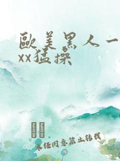 欧美黑人一级xxx猛操