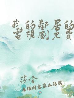 我的邻居的老婆电视剧免费观看全集