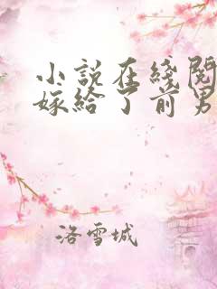 小说在线阅读我嫁给了前男友他堂哥