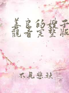 善良的嫂子免费观看完整版