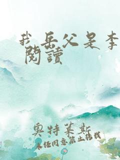 我岳父是李世民 阅读