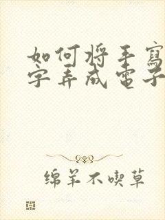 如何将手写的文字弄成电子稿