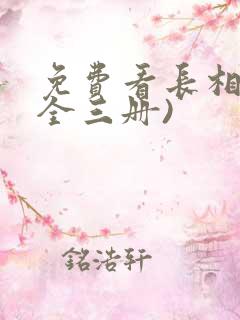 免费看长相思(全三册)