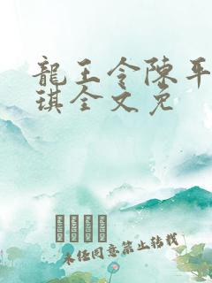 龙王令陈平苏雨琪全文免