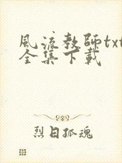 风流教师txt全集下载
