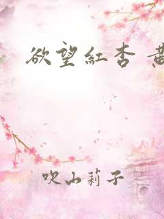 欲望红杏 黄总