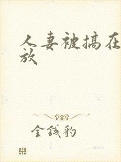 人妻被搞在线播放