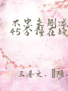 不忠未删减版145分钟在线观看