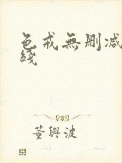 色戒无删减 在线