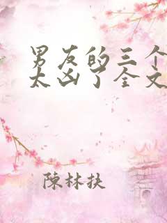男友的三个室友太凶了全文免费阅读