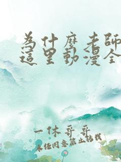 为什么老师会在这里动漫全集播放