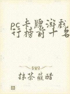 pc卡牌游戏排行榜前十名