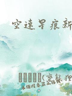 空速星痕新浪
