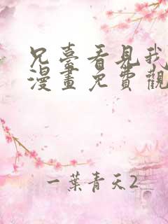 兄台看见我弟了漫画免费观看