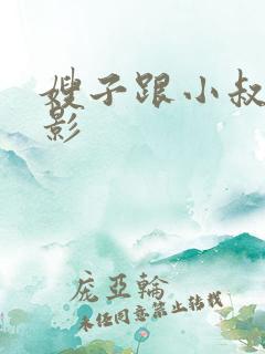 嫂子跟小叔子电影