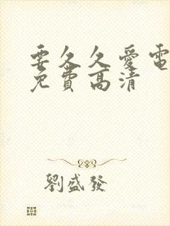 要久久爱电视剧免费高清