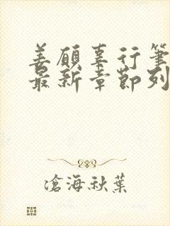 姜愿辜行笔趣阁最新章节列表
