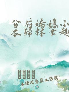 公府娇媳小说佛衣归林笔趣阁