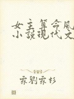 女主算命风水类小说现代文
