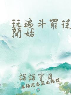 玩遍斗罗从小舞开始