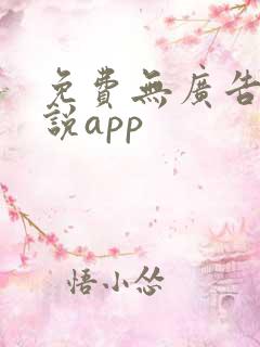 免费无广告的小说app