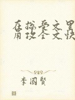 在总受文里抢主角攻全文快穿by