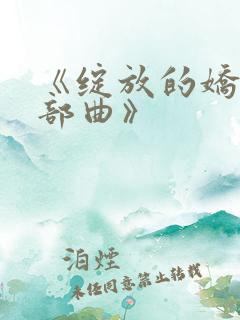 《绽放的娇妻三部曲》