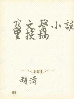 写文学小说去哪里投稿