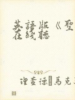英语版《圣经》在线听