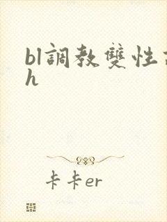 bl调教双性高h