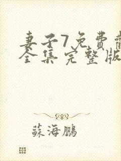 妻子7免费观看全集完整版