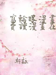 写轮眼漫画画免费读漫画在线观看漫画