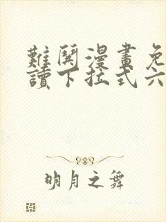 难哄漫画免费阅读下拉式六漫画
