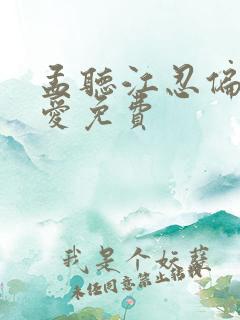 孟听江忍偏偏宠爱免费