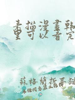 素描漫画韩漫哪里可以看完整版