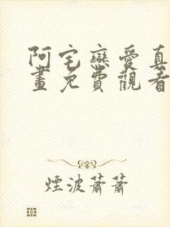 阿宅恋爱真难漫画免费观看下拉式