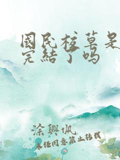 国民校草是女生完结了吗