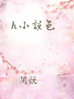 h小说色