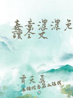 春意浓浓免费阅读全文