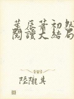 叶辰萧初然全文阅读大结局下载