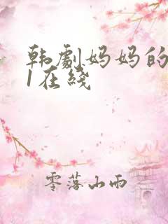 韩剧妈妈的朋友1在线